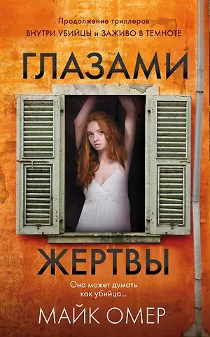 Майк Омер Глазами жертвы (#3)