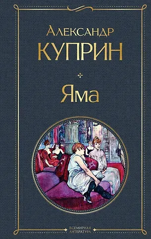 Александр Иванович Куприн Яма