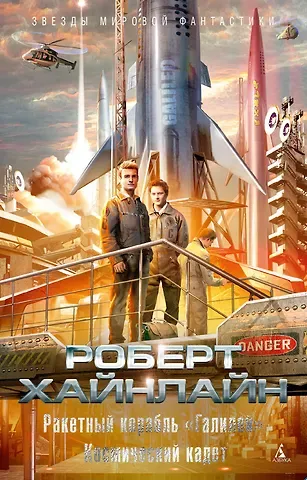 Роберт Энсон Хайнлайн Ракетный корабль 
