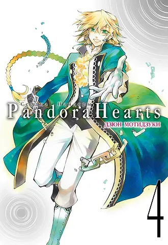 Дзюн Мотидзуки Сердца Пандоры. Книга 4 (Том 7, 8) (Pandora Hearts). Манга