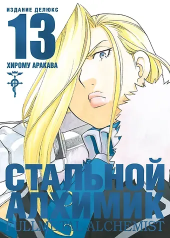Хирому Аракава Стальной алхимик. Книга 13 (Fullmetal Alchemist). Манга