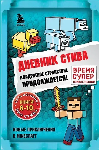 Дневник Стива. Квадратное странствие продолжается! Книги 6-10