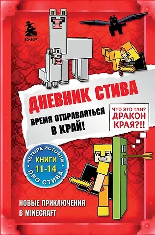 Дневник Стива. Время отправляться в Край! Книги 11-14