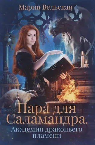 Мария Вельская Пара для Саламандра. Академия драконьего пламени