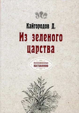Дмитрий Никифорович Кайгородов Из зеленого царства