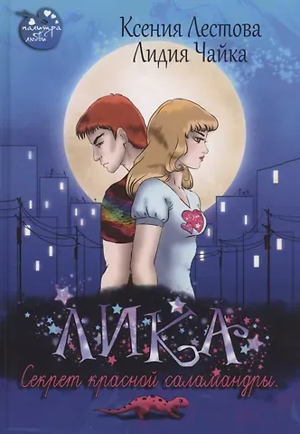 Лидия Чайка, Ксения Лестова Лика. Секрет красной саламандры