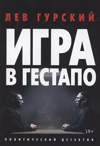 Лев Аркадьевич Гурский Игра в Гестапо. Повести