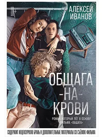 Алексей Викторович Иванов Общага-на-Крови