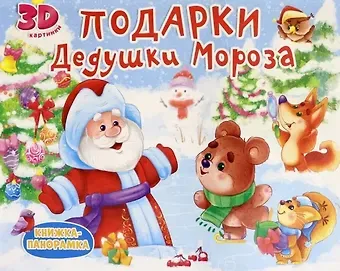 КНИЖКИ-ПАНОРАМКИ 4 разворота. ПОДАРКИ ДЕДУШКИ МОРОЗА