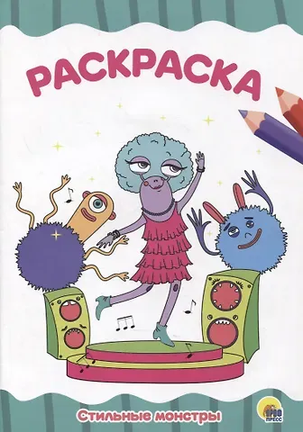 РАСКРАСКА А4 эконом. СТИЛЬНЫЕ МОНСТРЫ