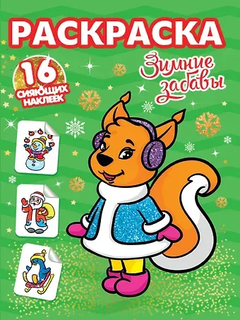 РАСКРАСКИ с сияющими наклейками. ЗИМНИЕ ЗАБАВЫ