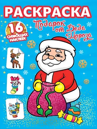РАСКРАСКИ с сияющими наклейками. ПОДАРОК ОТ ДЕДА МОРОЗА