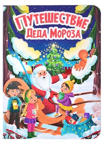 Путешествие Деда Мороза
