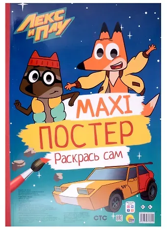 МАКСИ-ПОСТЕР. ЛЕКС И ПЛУ