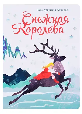 книги на картоне МАКСИ 235х315  7 разворотов. Снежная королева