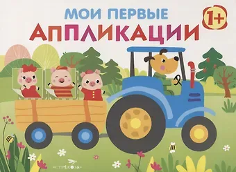 Нина Викторовна Никитина, Елена Викторовна Никитина Мои первые аппликации. Первое творчество. Выпуск 7