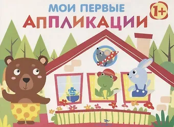 Нина Викторовна Никитина, Елена Викторовна Никитина Мои первые аппликации. Первое творчество. Выпуск 6