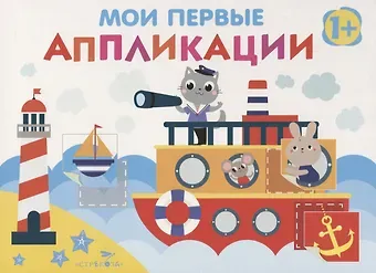 Нина Викторовна Никитина, Елена Викторовна Никитина Мои первые аппликации. Первое творчество. Выпуск 5