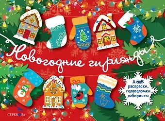 Лариса Викторовна Маврина Новогодние гирлянды. Выпуск 1