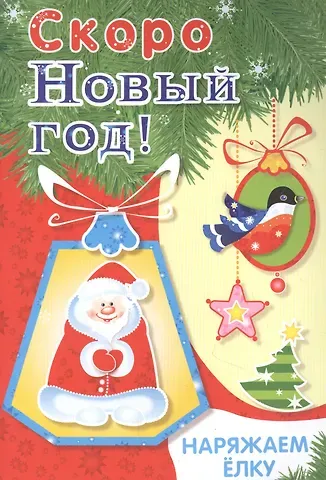 Скоро Новый год! Наряжаем елку. Выпуск 2