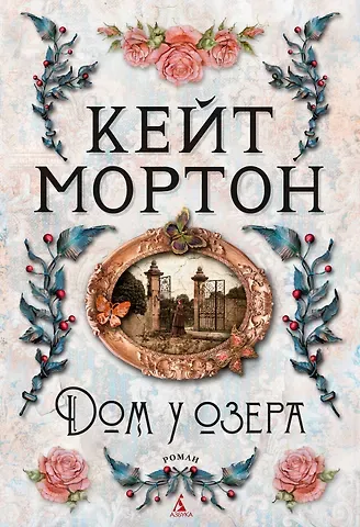 Кейт Мортон Дом у озера