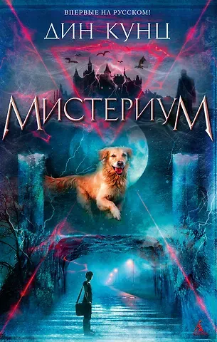 Дин Кунц Мистериум