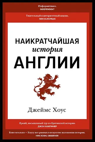 Джеймс Хоус Наикратчайшая история Англии