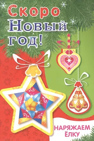 Скоро Новый год! Наряжаем елку. Выпуск 3