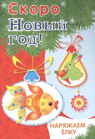 Скоро Новый год! Наряжаем ёлку. Выпуск 1