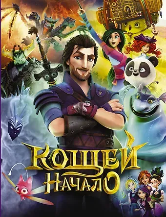 Иванова Дарья Максимовна Кощей. Начало