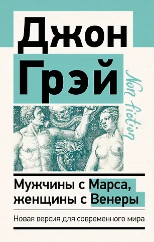 Джон Грэй Мужчины с Марса, женщины с Венеры. Новая версия для современного мира