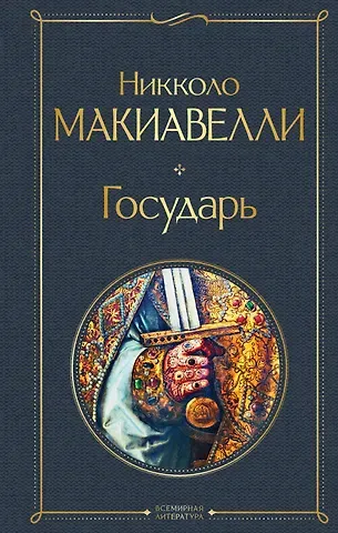 Никколо Макиавелли Государь