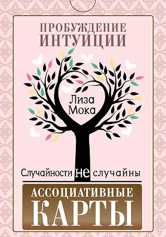 Лиза Мока Ассоциативные карты. Пробуждение интуиции. Случайности не случайны