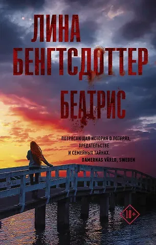 Лина Бенгтсдоттер Беатрис