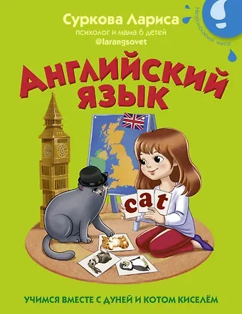 Лариса Михайловна Суркова Английский язык: учимся вместе с Дуней и котом Киселём