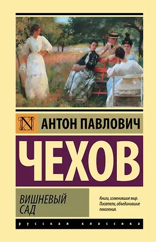 Антон Павлович Чехов Вишневый сад