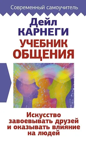 Дейл Карнеги Учебник общения. Искусство завоевывать друзей и оказывать влияние на людей