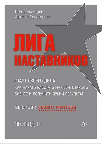 Артем Алексеевич Сенаторов Лига Наставников. Эпизод III. Cтарт своего дела. Как начать работать на себя, открыть бизнес и получить яркий результат