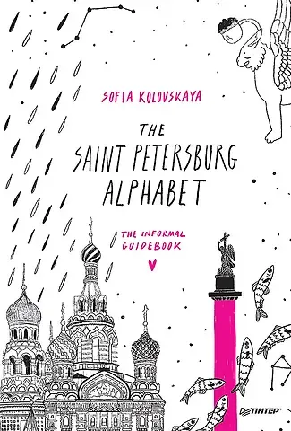 С. З. Коловская The Saint Petersburg Alphabet. The informal guidebook