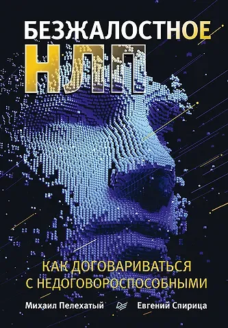 Михаил М. Пелехатый Безжалостное НЛП. Как договариваться с недоговороспособными