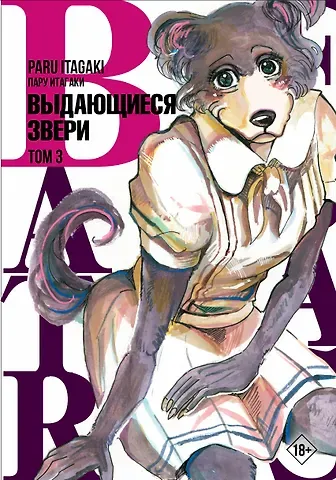 Пару Итагаки Выдающиеся звери. Том 3 (Beastars). Манга