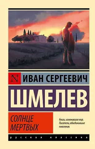 Иван Сергеевич Шмелев Солнце мертвых