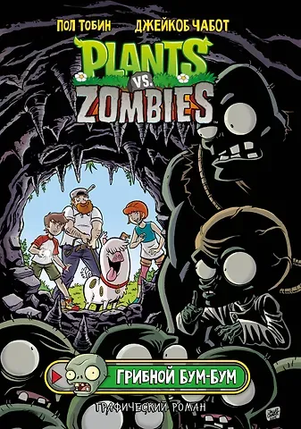 Пол Тобин Растения против зомби. Грибной Бум-Бум