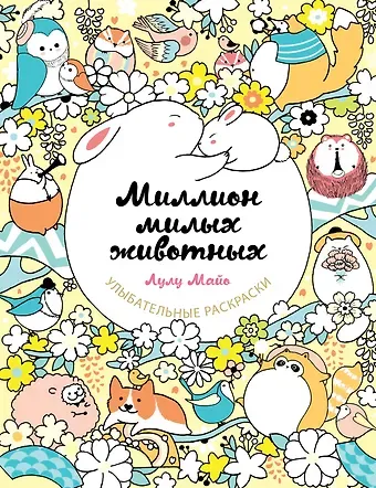 Лулу Майо Миллион милых животных