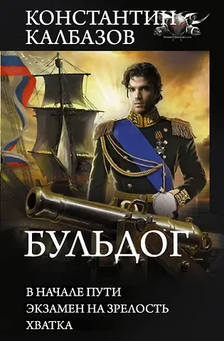 Константин Георгиевич Калбазов Бульдог