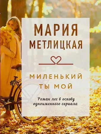 Мария Метлицкая Миленький ты мой