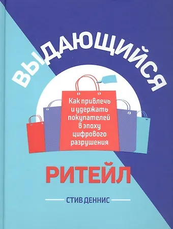 Стив Деннис Выдающийся ритейл: Как привлечь и удержать покупателей в эпоху цифрового разрушения
