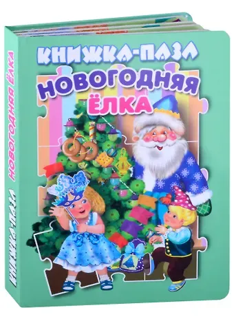 В. Разин Новогодняя елка. Книжка-пазл