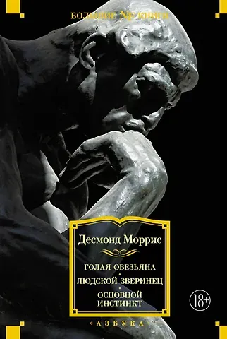 Десмонд Моррис Голая обезьяна. Людской зверинец. Основной инстинкт