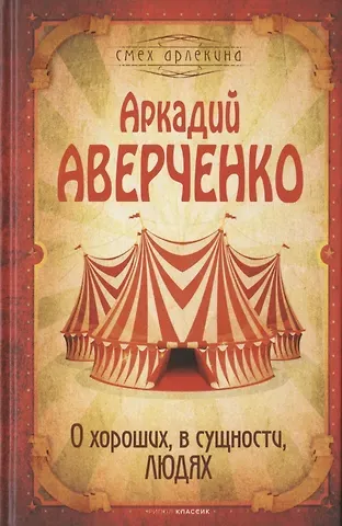 Аркадий Тимофеевич Аверченко О хороших, в сущности, людях